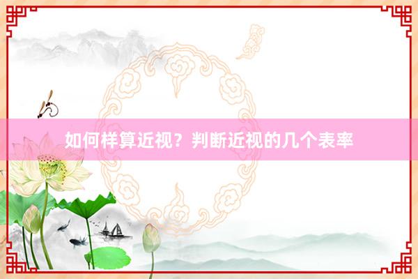 如何样算近视？判断近视的几个表率